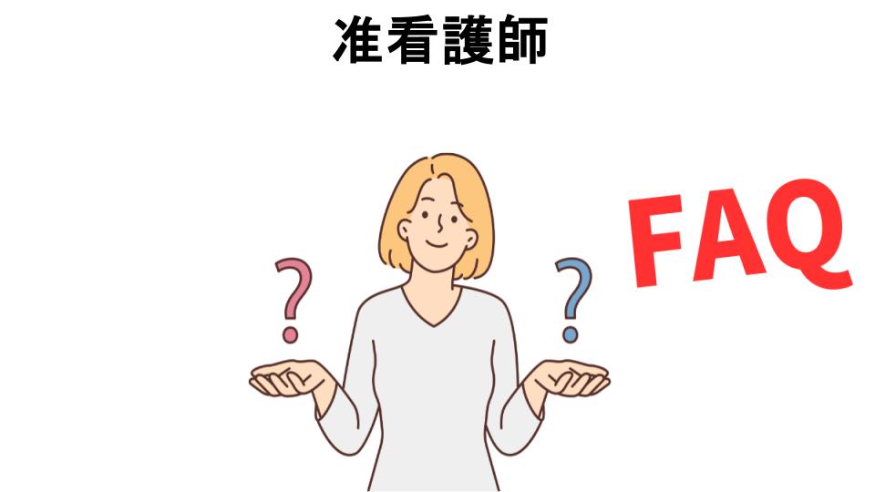 准看護師についてよくある質問【恥ずかしい以外】